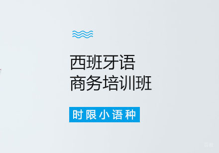 郑州西班牙语商务培训班