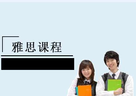 雅思课程