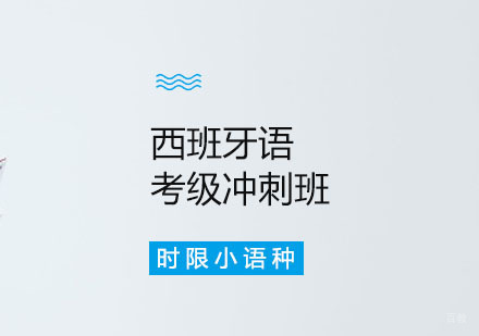 郑州西班牙语考级冲刺班