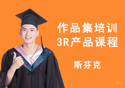 成都斯芬克国际艺术教育_成都作品集3R产品课程