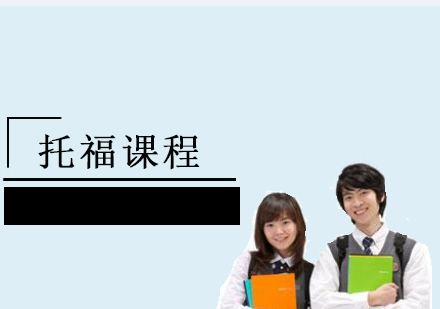 托福课程