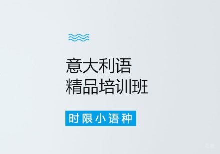 郑州意大利语精品班