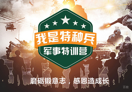 沈阳我是特种兵军事特训营