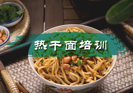 北京热干面培训