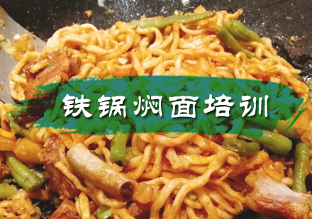北京铁锅焖面培训