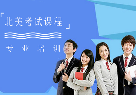 北美考试课程