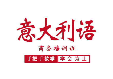郑州意大利语商务培训班