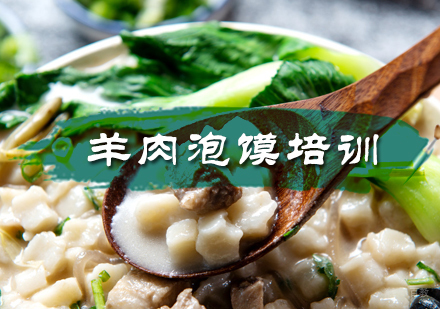 北京羊肉泡馍培训