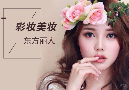 北京化妆培训班