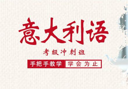 郑州意大利语考级冲刺班