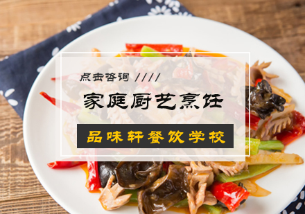 北京家庭厨艺烹饪培训