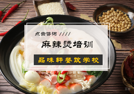 北京麻辣烫培训
