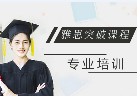 雅思突破课程