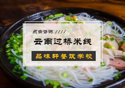 北京云南过桥米线培训