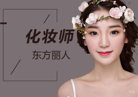 北京东方丽人教你打造完美日常妆？