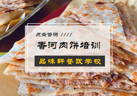 北京早点小吃香河肉饼培训