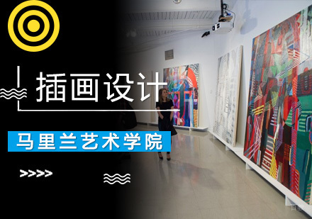 马里兰艺术学院插画设计专业推荐