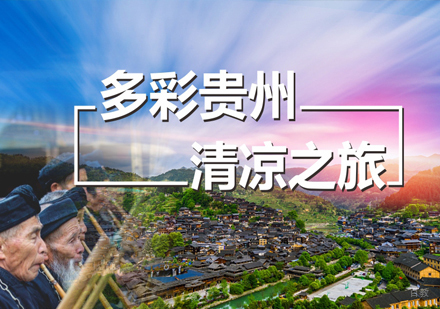 沈阳多彩贵州清凉之旅研学营