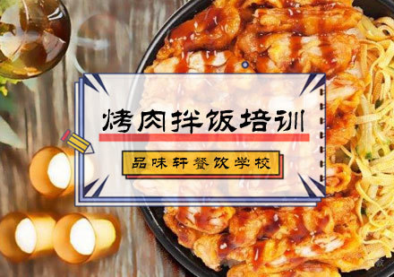 北京烤肉拌饭培训