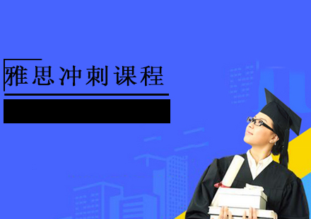 雅思冲刺课程