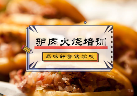 北京驴肉火烧培训