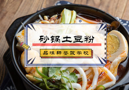 北京砂锅土豆粉培训