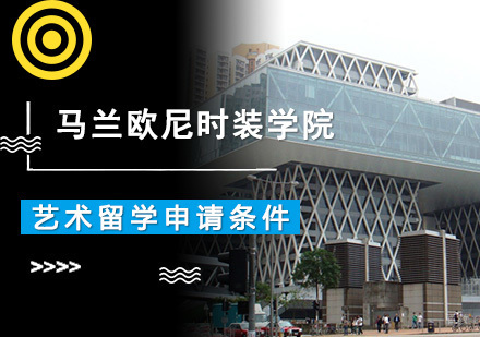 马兰欧尼时装学院艺术留学申请条件