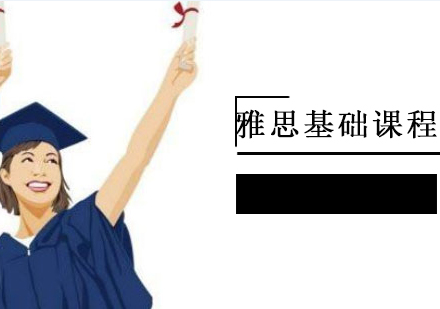 雅思基础课程