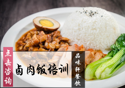 北京卤肉饭培训