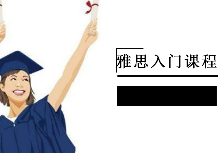 雅思入门课程