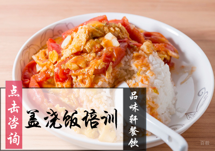 北京盖浇饭培训