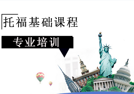 托福基础课程