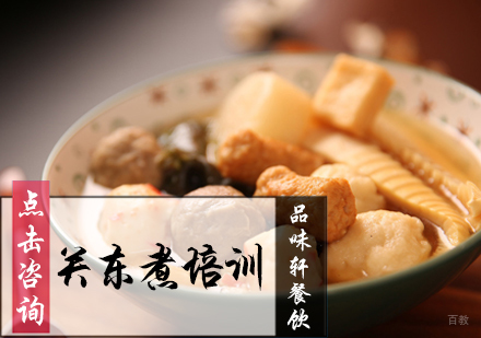 北京关东煮培训