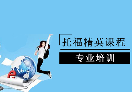 托福精英课程