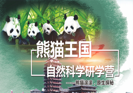 沈阳夏令营熊猫王国自然科学研学营
