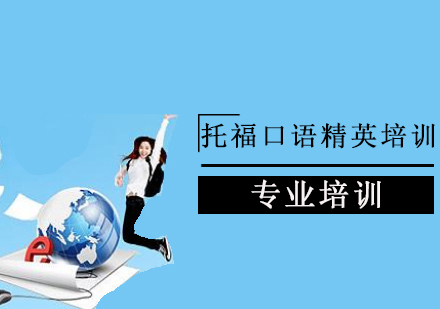 托福口语精英培训