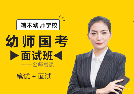 南昌端木幼师国考面试培训班