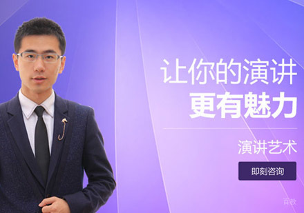 成都演讲艺术培训课程
