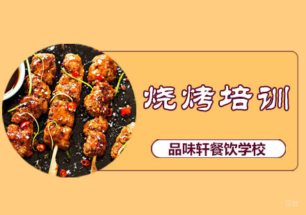 北京烧烤培训