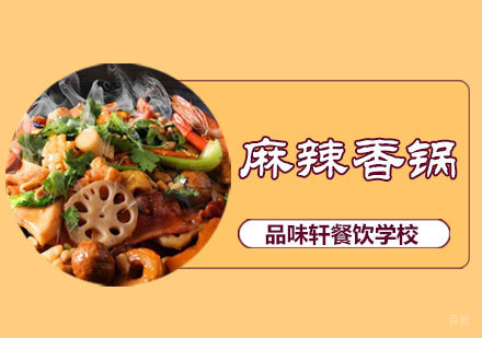 北京麻辣香锅培训