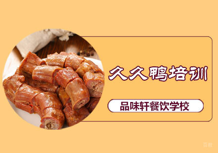 北京久久鸭培训