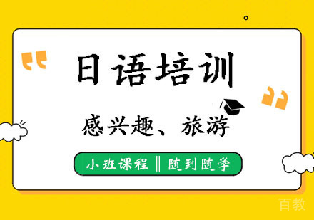 郑州日语中级培训班