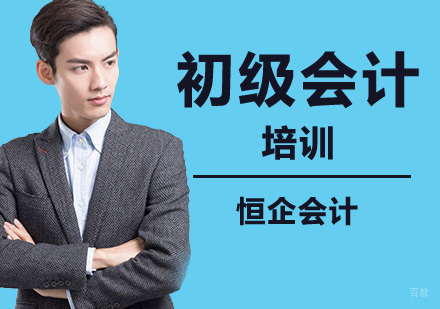 北京初级会计职称培训班