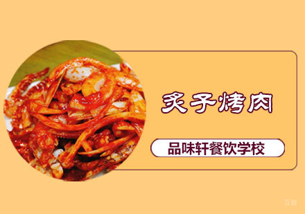 北京炙子烤肉培训