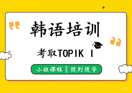 郑州韩语基础培训班