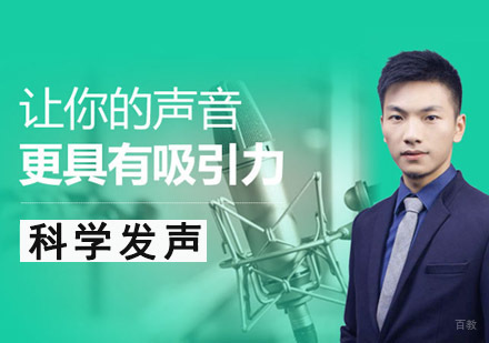 成都科学发声培训课程