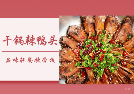 北京干锅辣鸭头培训