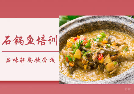 北京石锅鱼培训
