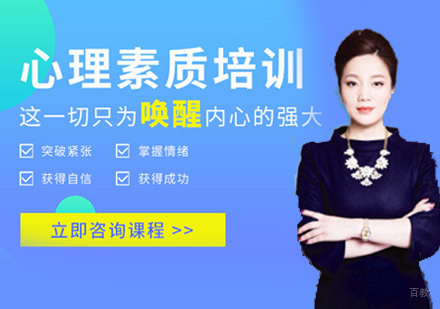 成都心理素质培训课程
