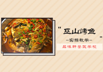 北京早点小吃巫山烤鱼培训